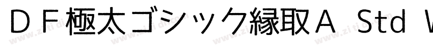 ＤＦ極太ゴシック縁取Ａ Std W12字体转换